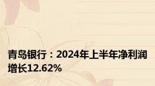 青岛银行：2024年上半年净利润增长12.62%