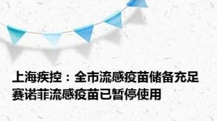 上海疾控：全市流感疫苗储备充足 赛诺菲流感疫苗已暂停使用