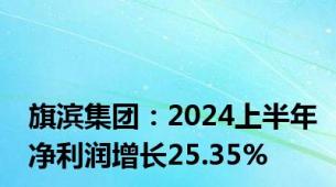 旗滨集团：2024上半年净利润增长25.35%