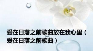 爱在日落之前歌曲放在我心里（爱在日落之前歌曲）