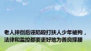 老人摔倒后诬陷殴打扶人少年被拘，法律和监控都要更好地为善良撑腰