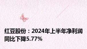 红豆股份：2024年上半年净利润同比下降5.77%