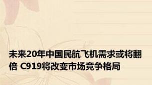 未来20年中国民航飞机需求或将翻倍 C919将改变市场竞争格局