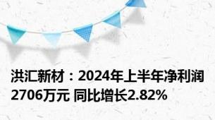 洪汇新材：2024年上半年净利润2706万元 同比增长2.82%