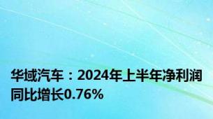 华域汽车：2024年上半年净利润同比增长0.76%