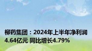 柳药集团：2024年上半年净利润4.64亿元 同比增长4.79%