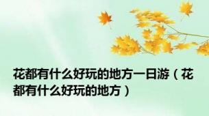 花都有什么好玩的地方一日游（花都有什么好玩的地方）