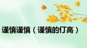 谨慎谨慎（谨慎的仃高）