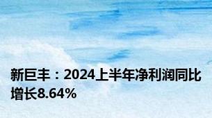 新巨丰：2024上半年净利润同比增长8.64%