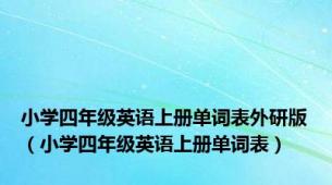 小学四年级英语上册单词表外研版（小学四年级英语上册单词表）