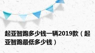 起亚智跑多少钱一辆2019款（起亚智跑最低多少钱）