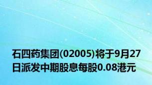 石四药集团(02005)将于9月27日派发中期股息每股0.08港元