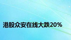 港股众安在线大跌20%