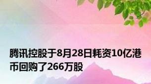 腾讯控股于8月28日耗资10亿港币回购了266万股