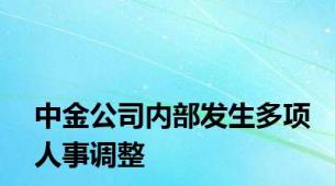 中金公司内部发生多项人事调整