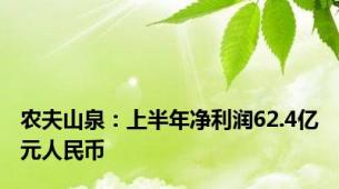 农夫山泉：上半年净利润62.4亿元人民币