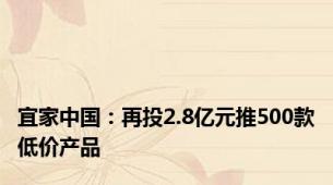 宜家中国：再投2.8亿元推500款低价产品