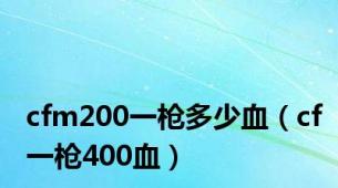 cfm200一枪多少血（cf一枪400血）