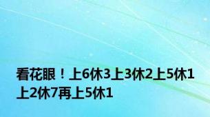 看花眼！上6休3上3休2上5休1上2休7再上5休1