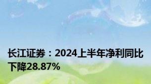 长江证券：2024上半年净利同比下降28.87%