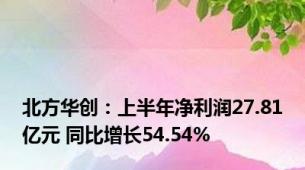 北方华创：上半年净利润27.81亿元 同比增长54.54%