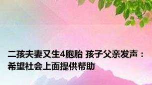 二孩夫妻又生4胞胎 孩子父亲发声：希望社会上面提供帮助