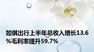 如祺出行上半年总收入增长13.6%毛利率提升59.7%