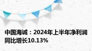 中国海诚：2024年上半年净利润同比增长10.13%