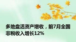 多地盘活资产增收，前7月全国非税收入增长12%