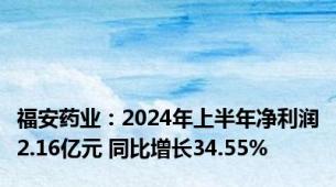 福安药业：2024年上半年净利润2.16亿元 同比增长34.55%