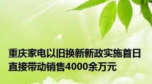 重庆家电以旧换新新政实施首日 直接带动销售4000余万元