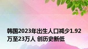 韩国2023年出生人口减少1.92万至23万人 创历史新低