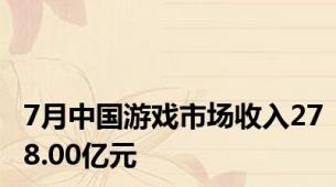 7月中国游戏市场收入278.00亿元