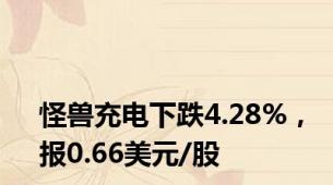 怪兽充电下跌4.28%，报0.66美元/股