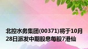 北控水务集团(00371)将于10月28日派发中期股息每股7港仙