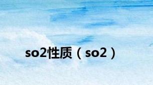 so2性质（so2）