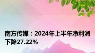 南方传媒：2024年上半年净利润下降27.22%