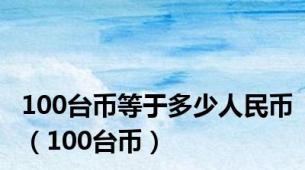 100台币等于多少人民币（100台币）