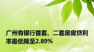 广州有银行首套、二套房房贷利率最低降至2.89%