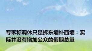 专家称调休只是拆东墙补西墙：实际并没有增加公众的假期总量