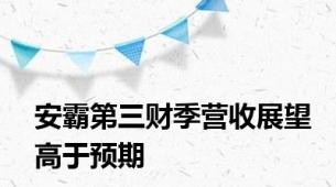 安霸第三财季营收展望高于预期