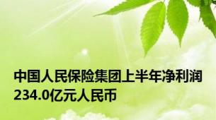 中国人民保险集团上半年净利润234.0亿元人民币