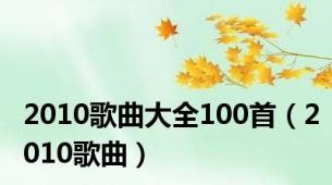 2010歌曲大全100首（2010歌曲）