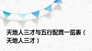 天地人三才与五行配置一览表（天地人三才）