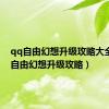 qq自由幻想升级攻略大全（qq自由幻想升级攻略）