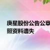 庚星股份公告公章及证照资料遗失