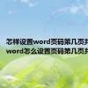 怎样设置word页码第几页共几页（word怎么设置页码第几页共几页）