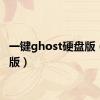 一键ghost硬盘版（硬盘版）