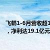 飞鹤1-6月营收超100亿，净利达19.1亿元