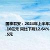 国泰君安：2024年上半年净利润50.16亿元 同比下降12.64% 拟10派1.5元